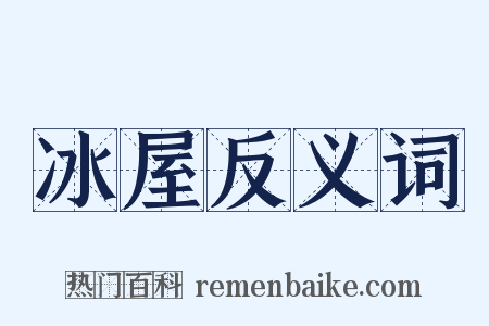 冰屋反义词是什么意思的图片